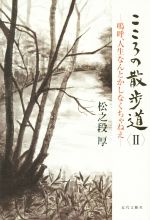 【中古】 こころの散歩道(II) －嗚呼、人生なんとかしなく