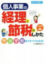 【中古】 個人事業の経理と節税のしかた 帳簿づけ　青色申告　決算書　確定申告まですべてわかる！／益田あゆみ