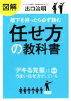 【中古】 図解　部下を持ったら必ず読む「任せ方」の教科書 「デキる先輩」は必ずうまい任せ方をしている／出口治明(著者)