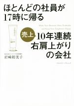 【中古】 ほとんどの社員が17時に帰る10年連続右肩上がりの会社／岩崎裕美子(著者)