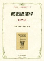 【中古】 都市経済学 第2版 プログレッシブ経済学シリーズ/金本良嗣(著者),藤原徹(著者)