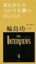  耳にかじりついても勝つ THE　INTERVIEWS4／輪島功一(著者),重田玲