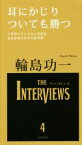 【中古】 耳にかじりついても勝つ THE　INTERVIEWS4／輪島功一(著者),重田玲