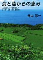 【中古】 海と陸からの恵み 水産学博士の参議院議員が切り拓く日本の食の最前線!/横山信一(著者)