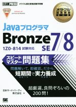 【中古】 Java プログラマ Bronze SE 7／8 スピードマスター問題集 1Z0‐814試験対応 オラクル認定資格試験学習書オラクル認定資格教科書／日本サード パーティ株式会社(著者)