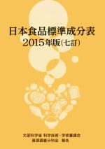 【中古】 日本食品標準成分表 七訂(2015年版)/文部科学省科学技術・学術審議会資源調査分科会(編者)