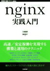 【中古】 nginx実践入門 WEB＋DB　PRESS　plus／久保達彦(著者),道井俊介(著者)