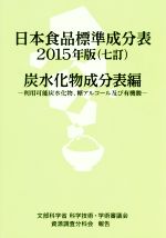 【中古】 日本食品標準成分表　七訂(2015年版) 炭水化物成分表編　利用可能炭水化物、糖アルコール及び有機酸／健康・家庭医学