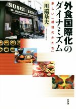 【中古】 外食国際化のダイナミズム 新しい「越境のかたち」／川端基夫(著者)