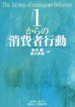 【中古】 1からの消費者行動/松井剛,西川英彦