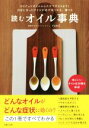 【中古】 読むオイル事典 ココナッツオイルからエゴマオイルまで!自分に合ったオイルが必ず見つかる、選べる/YUKIE(著者)