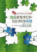 【中古】 防災まちづくり・くにづくり学習 実践シティズンシップ教育／藤井聡(編者),唐木清志(編者),土木学会教育企画・人材育成委員会「土木と学校教育会議」検討小委員会