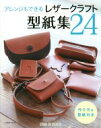 【中古】 アレンジもできるレザークラフト型紙集24/SEIWA