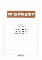 【中古】 放射線生物学　新版／平山亮一(著者),窪田宜夫