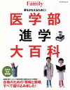 【中古】 医学部進学大百科(2016) プレジデントムックプレジデントFamily／プレジデント社