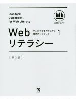 【中古】 Webリテラシー　第3版(1) ウェブの仕事力が上がる標準ガイドブック／情報・通信・コンピュータ