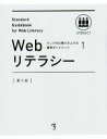 【中古】 Webリテラシー 第3版(1) ウェブの仕事力が上がる標準ガイドブック/情報・通信・コンピュータ