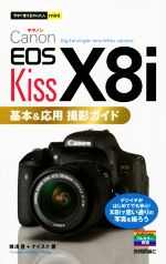 【中古】 Canon EOS Kiss X8i基本＆応用撮影ガイド 今すぐ使えるかんたんmini／種清豊(著者),ナイスク(著者)
