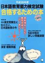楽天市場】日本語教育能力検定試験合格するための本の通販 楽天市場】日本語教育能力検定試験合格するための本の通販