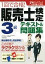 【中古】 1回で合格！販売士検定3級テキスト＆問題集／上岡史郎(著者)