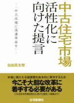 【中古】 中古住宅市場活性化に向けた提言 中古市場に流通革命を／自由民主党(著者)