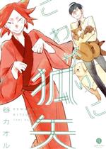 Cult C - 【中古】 こわがりに狐矢 gateau　C／谷カオル(著者)