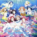 【中古】 ラブライブ！：恋になりたいAQUARIUM（Blu－ray　Disc付）／Aqours（ラブライブ！）