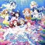 【中古】 ラブライブ！：恋になりたいAQUARIUM（Blu－ray　Disc付）／Aqours（ラブライブ！）