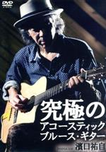【DVD】【中古】 究極のアコースティック・ブルースギター/濱口祐自 【中古】afb