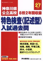 【中古】 神奈川県公立高校　特色検査＜記述型＞入試過去問(平成27年度用) 横浜翠嵐・希望ヶ丘・柏陽・湘南・平塚江南・厚木・小田原・横浜サイエンスフロンティア 公立高校過去問シリーズNO．801／声の教育社