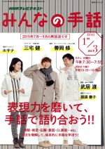 【中古】 NHKみんなの手話(2016年1月～3月) NHKシリーズ NHKテレビテキスト／NHK出版