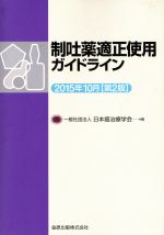 【中古】 制吐薬適正使用ガイドライン　2015年10月（第2版）／日本癌治療学会(編者)