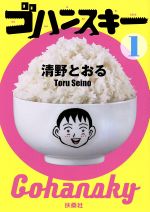 【中古】 ゴハンスキー(1)／清野とおる(著者)