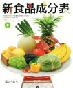 【中古】 新食品成分表/新食品成分表編集委員会(編者)
