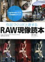 【中古】 作品づくりが上達するRAW現像読本 Lightroom CC/6対応 Lightroom CC/6で写真編集力アップ!/澤村徹(著者)