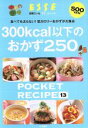 【中古】 300kcal以下のおかず250 別冊ESSE ポケットレシピ13/扶桑社