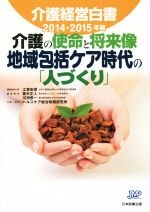 【中古】 介護経営白書(2014−2015年版)/江草安彦(編者),青木正人(編者),川渕孝一(編者)