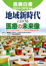 【中古】 医療白書(2014－2015年版)／西村周三(編者),ヘルスケア総合政策研究所