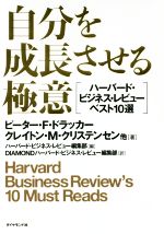  自分を成長させる極意 ハーバード・ビジネス・レビューベスト10選／ピーター・F．ドラッカー(著者),クレイトン・M．クリステンセン(著者)