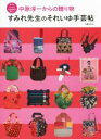 【中古】 すみれ先生のそれいゆ手芸帖 中原淳一からの贈り物/中原すみれ(著者)