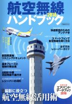 【中古】 航空無線ハンドブック(2016) イカロスMOOK／イカロス出版