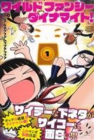 【中古】 ワイルド　ファンシー　ダイナマイト！(1) マガジンKC／フムアルヌクファムップアッファ(著者)