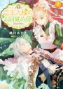 織川あさぎ(著者),おかざきおか販売会社/発売会社：一迅社発売年月日：2016/01/01JAN：9784758047906