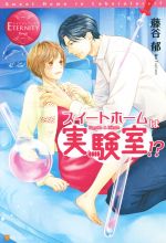 【中古】 スイートホームは実験室！？　Haruka＆Rikuto エタニティブックス・赤／藤谷郁(著者)