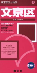 【中古】 文京区 東京都区分地図5／昭文社