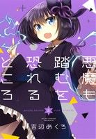 【中古】 悪魔も踏むを恐れるところ(2) ガンガンC JOKER/吉辺あくろ(著者)