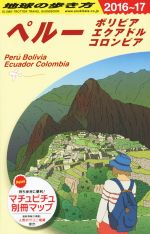 【中古】 ペルー　ボリビア　エクアドル　コロンビア (2016〜17) 地球の歩き方／地球の歩き方編集室(編者) 【中古】afb