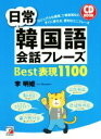 【中古】 CD BOOK 日常韓国語会話フレーズBest表現1100/李明姫(著者)
