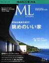 【中古】 モダンリビング(224) 眺めのいい家/講談社