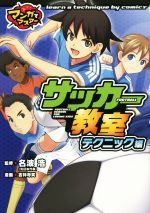 【中古】 サッカー教室　テクニック編 マンガでマスター／名波浩,吉祥寺笑